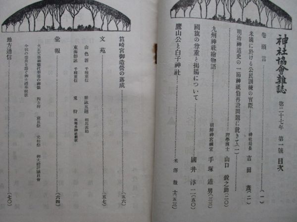 xb1256神社協会雑誌　第302号　昭和3年1月　米国に於ける公民訓練の実際　九州神社絵物語　国旗の尊重と掲揚について　神社協会本部　_画像3