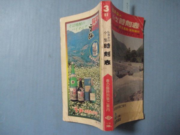 な1334弘済会の小型時刻表1981年3月　東京連絡・新幹線付　中国・九州の国鉄と航路・バス網羅_画像2