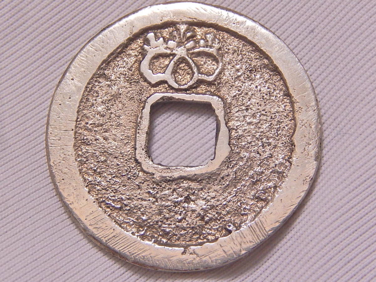 銀銭 背桐 羽柴秀吉御手づから恩賞金銀貨 天正永楽 永楽通寶 太閤永楽