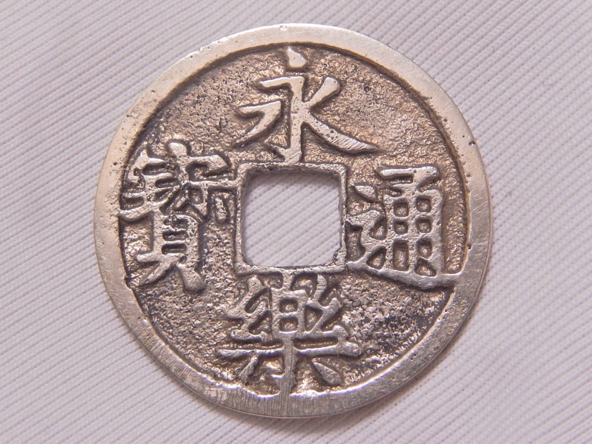 銀銭 背桐 羽柴秀吉御手づから恩賞金銀貨 天正永楽 永楽通寶 太閤永楽