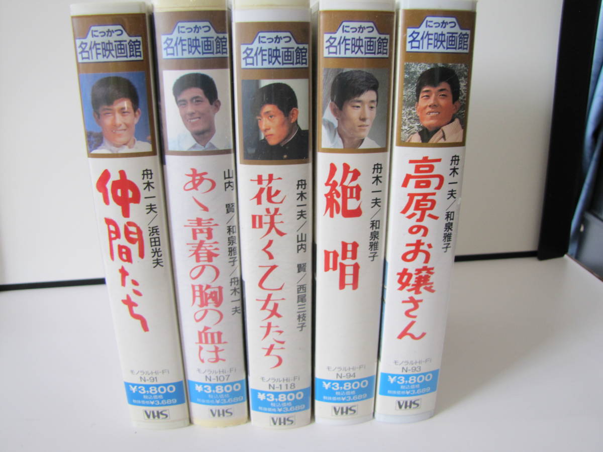 ＶＨＳ:舟木一夫：仲間たち、あゝ青春の胸の血は、花咲く乙女たち、絶唱、高原のお嬢さん　合計５巻_画像1