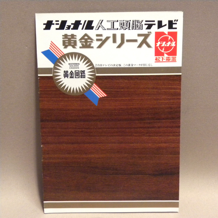 Yahoo!オークション - 1960年代 当時物 松下電器 ナショナル