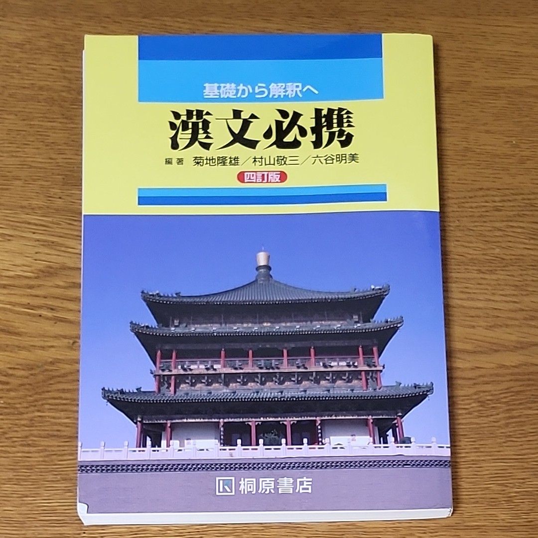 高校 基礎から解釈へ 漢文必携 四訂版 桐原書店 【05814】