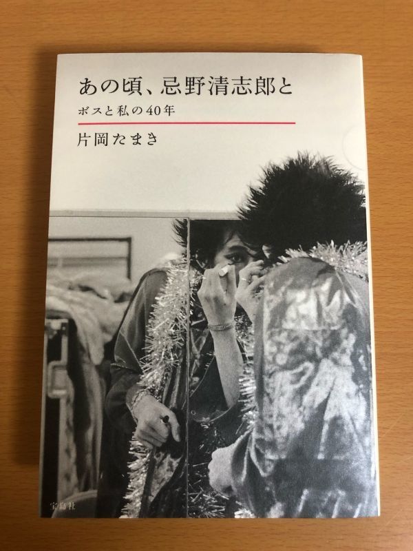 【初版本/送料185円】あの頃、忌野清志郎と ボスと私の40年 片岡たまき 宝島社_画像1