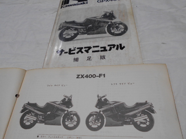 KawasaKi GPX400R サービスマニュアル補足版+パーツリスト 当時物 中古本_画像5