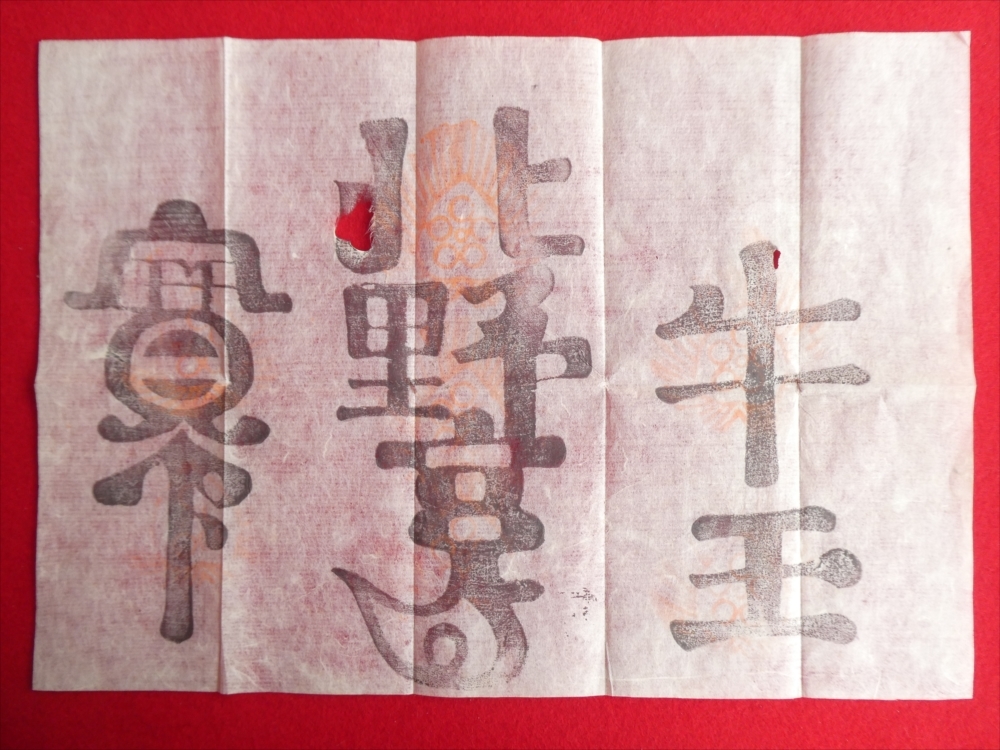 年末のプロモーション特価! ■京都【北野宮寺 牛王宝印】(現:京都 北野天満宮) 江戸末期 幕末■牛玉宝印 護符 御符 木版 御朱印 起請文料紙■ 和書 年末のプロモーション特価! ■京都【北野宮寺 牛王宝印】(現:京都 北野天満宮) 江戸末期 幕末■牛玉宝印 護符 御符 木版 御朱印 起請文料紙■ 和書