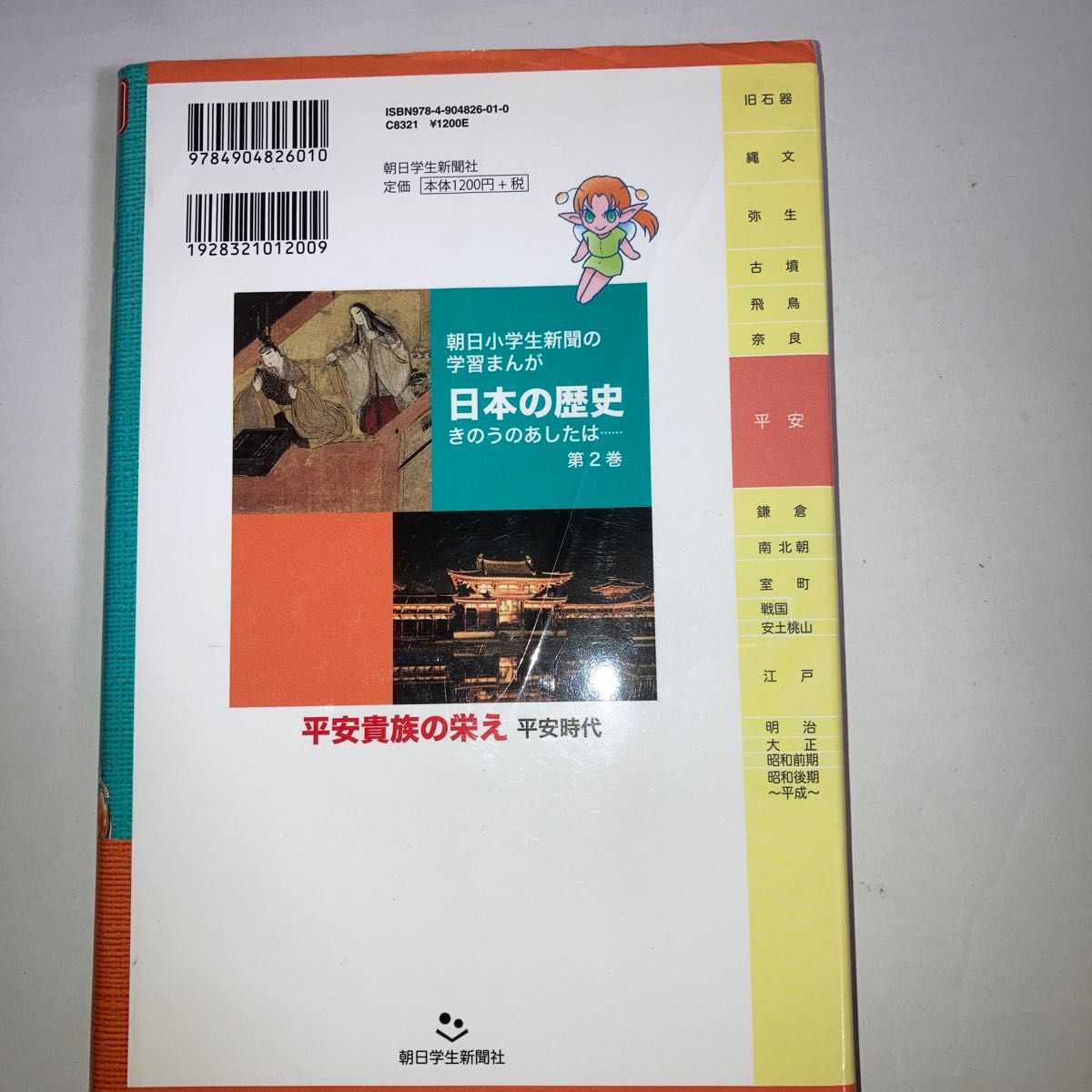 日本の歴史　きのうのあしたは…　２ （朝日小学生新聞の学習まんが） つぼいこう／〔作〕