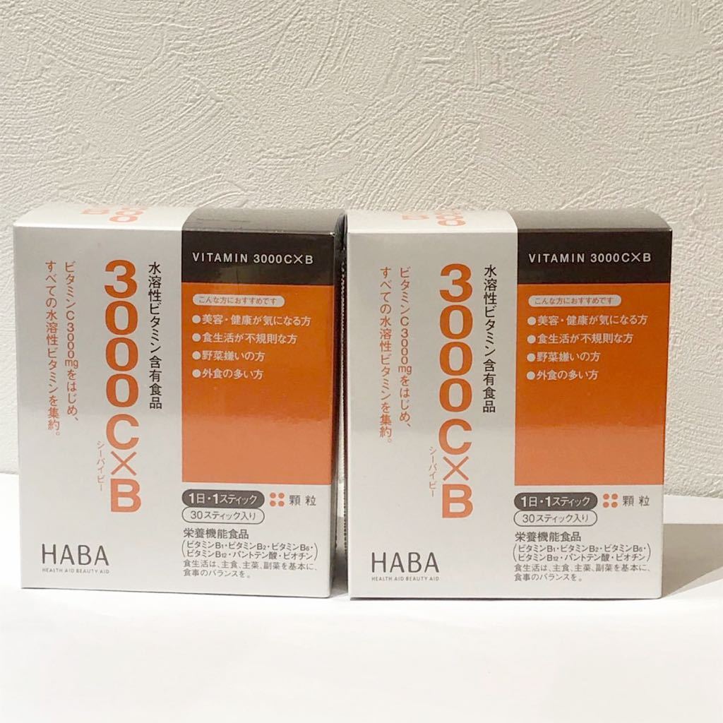 未開封 HABA 3000 C×B シーバイビー 2箱セット ビタミン 健康食品 ライムヨーグルト味