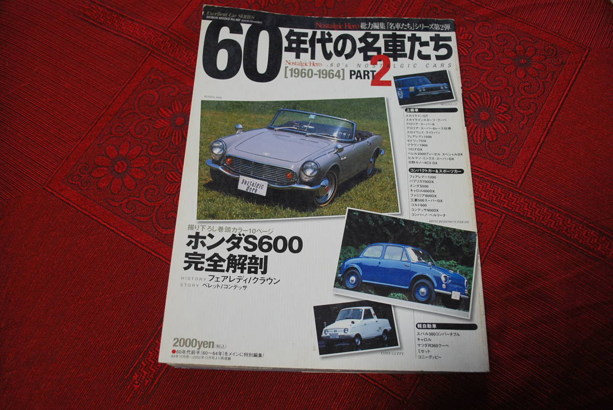 カー雑誌　２００３年7月発行　６０年代の名車たち　GEIBUN 　MOOKS　保存品　中古品_画像1