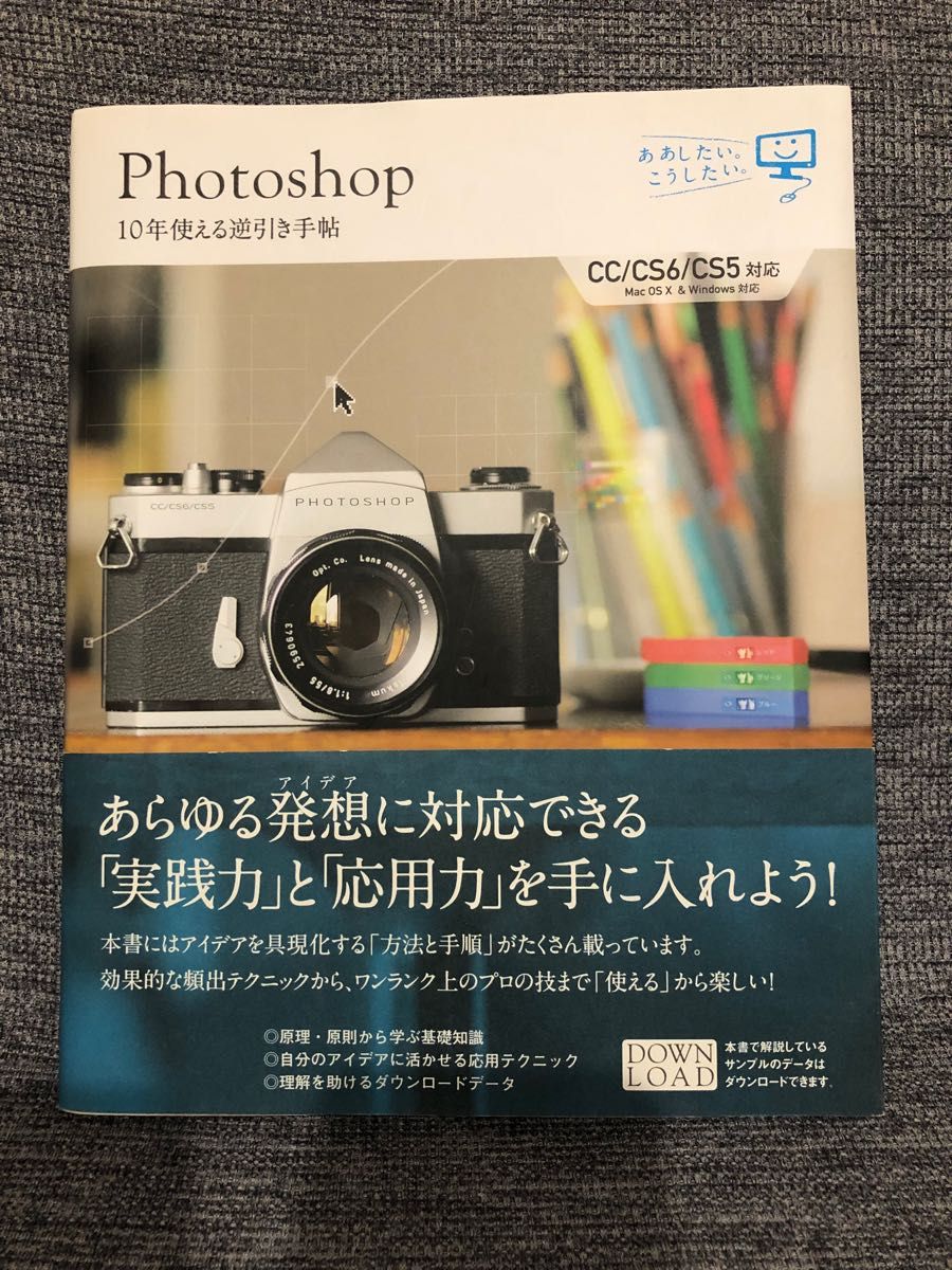 Photoshop 10年使える逆引き手帖 (ああしたい。こうしたい。) 藤本圭/著 (978-4-7973-7705-7)