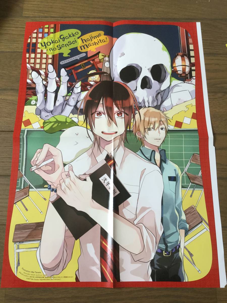 ヤフオク 妖怪学校の先生はじめました 田中まい 特製b3ポ
