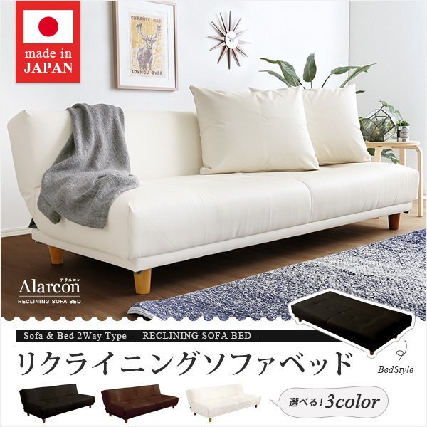 クッション2個付き、3段階リクライニングソファベッド（レザー3色）ローソファにも 日本製・完成品｜Alarcon-アラルコン-
