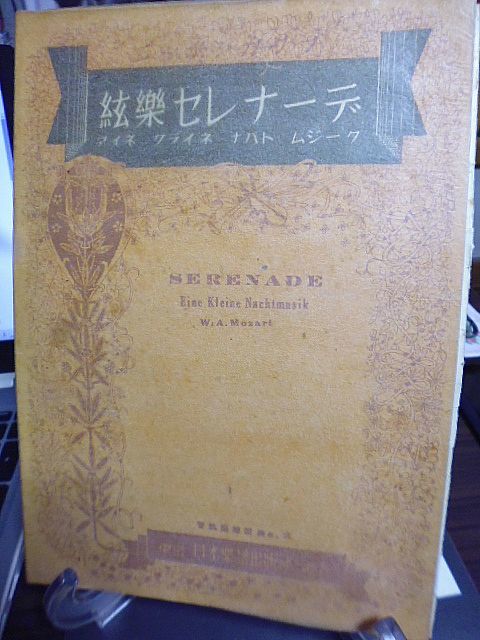 【楽譜】絃楽セレナーデ　アイネクライネナハトムジーク　昭和18年　初版　日本楽譜出版社　_画像1