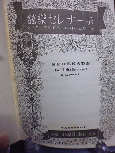 【楽譜】絃楽セレナーデ　アイネクライネナハトムジーク　昭和18年　初版　日本楽譜出版社　_画像2