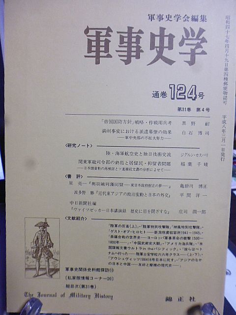 軍事史学 124号　「帝国国防方針」戦略・作戦用兵考　満洲事変における派遣幕僚の効果　関東軍総司令部の終焉と居留民・抑留者問題_画像1