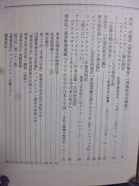 軍事史学 124号　「帝国国防方針」戦略・作戦用兵考　満洲事変における派遣幕僚の効果　関東軍総司令部の終焉と居留民・抑留者問題_画像3