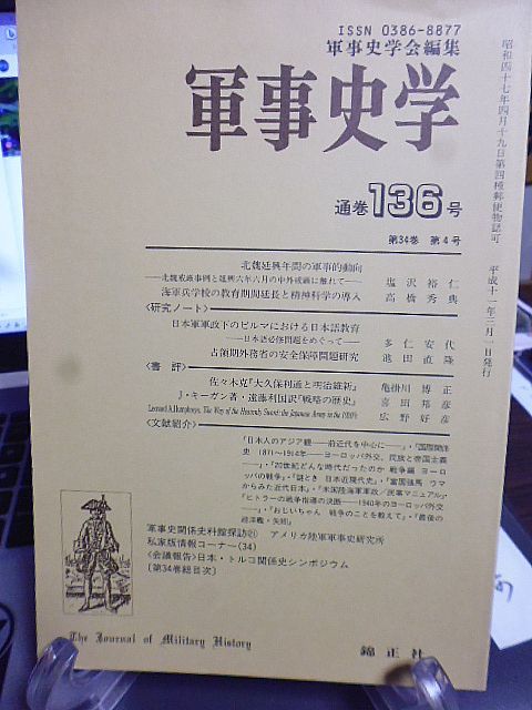 軍事史学 136号　海軍兵学校の教育期間延長と精神科学の導入　日本軍軍政下のビルマ日本語教育　占領期外務省の安全保障問題研究_画像1