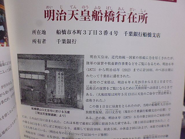 船橋市の文化財　船橋市内の指定文化財　船橋市内の登録有形文化財　船橋市の歴史　船橋市の略年表　付録資料附き_画像5