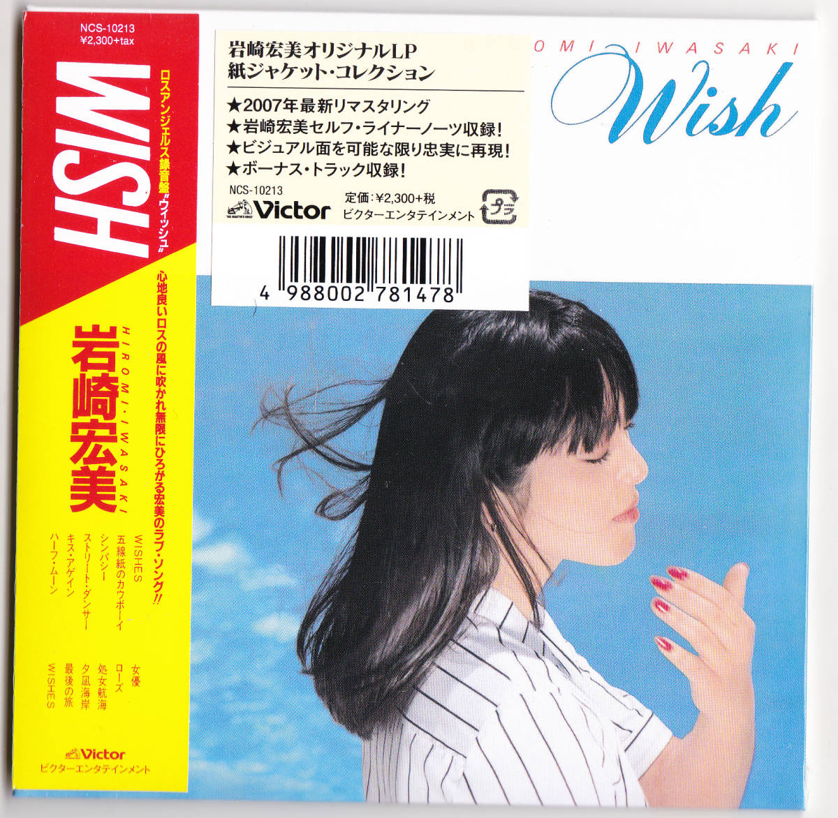 【送料込即決】未開封新品 岩崎宏美 ■『WISH (+7)』■ CD ■ 紙ジャケット_画像1