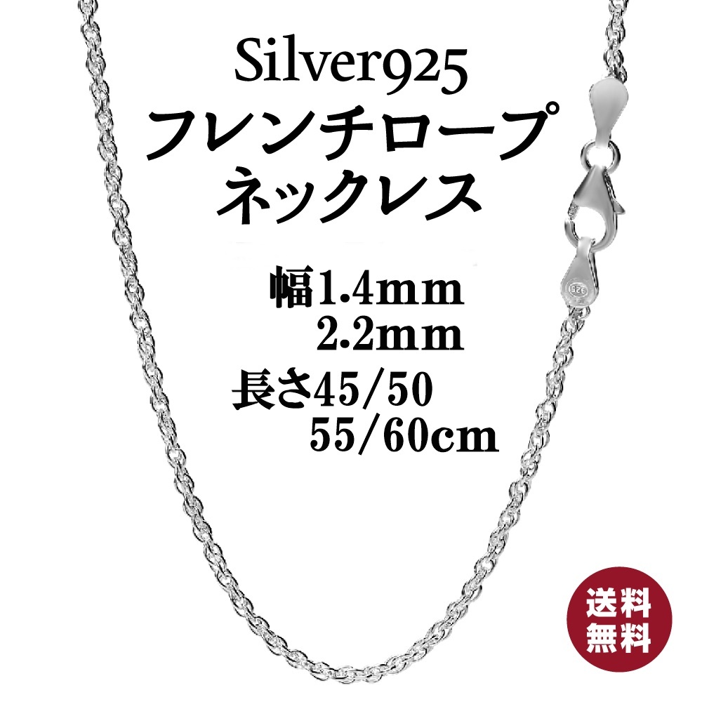 シルバー925 フレンチロープ ネックレス チェーン(幅1.4mm55㎝）