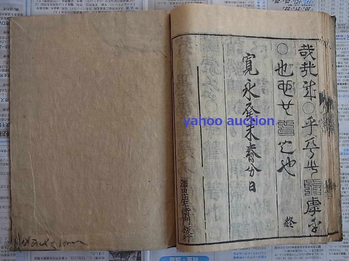 古版 江戸初期 寛永20年 1643年初刷 十體千字文1冊揃 澤田庄左衛門板行　検索 和本 唐本 書道 拓本_画像1