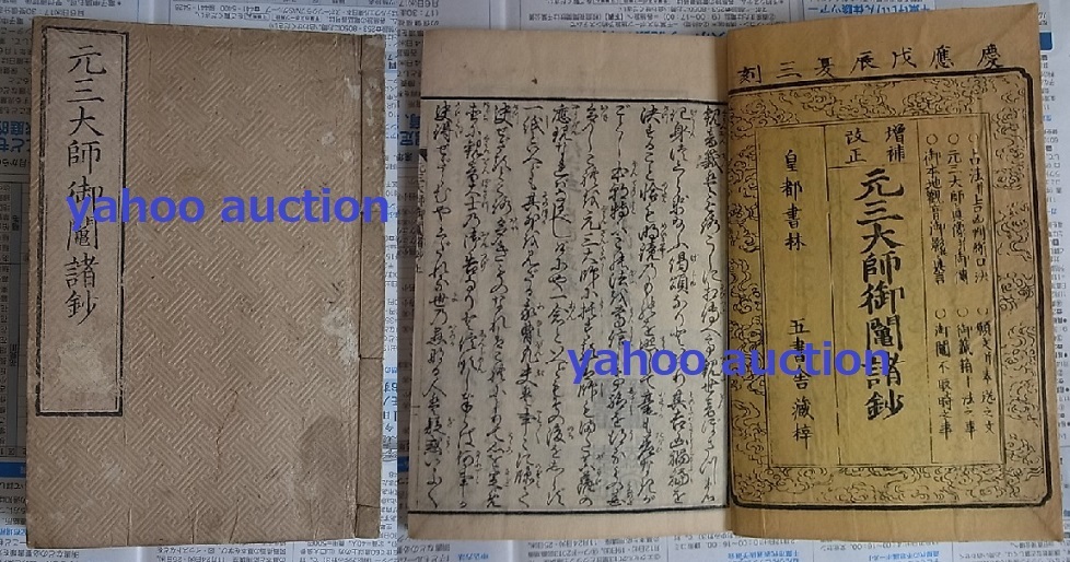 注目 仏教 木版画多数 検索 元三大師ご鬮諸抄 和本 仏絵 古文書 仏画