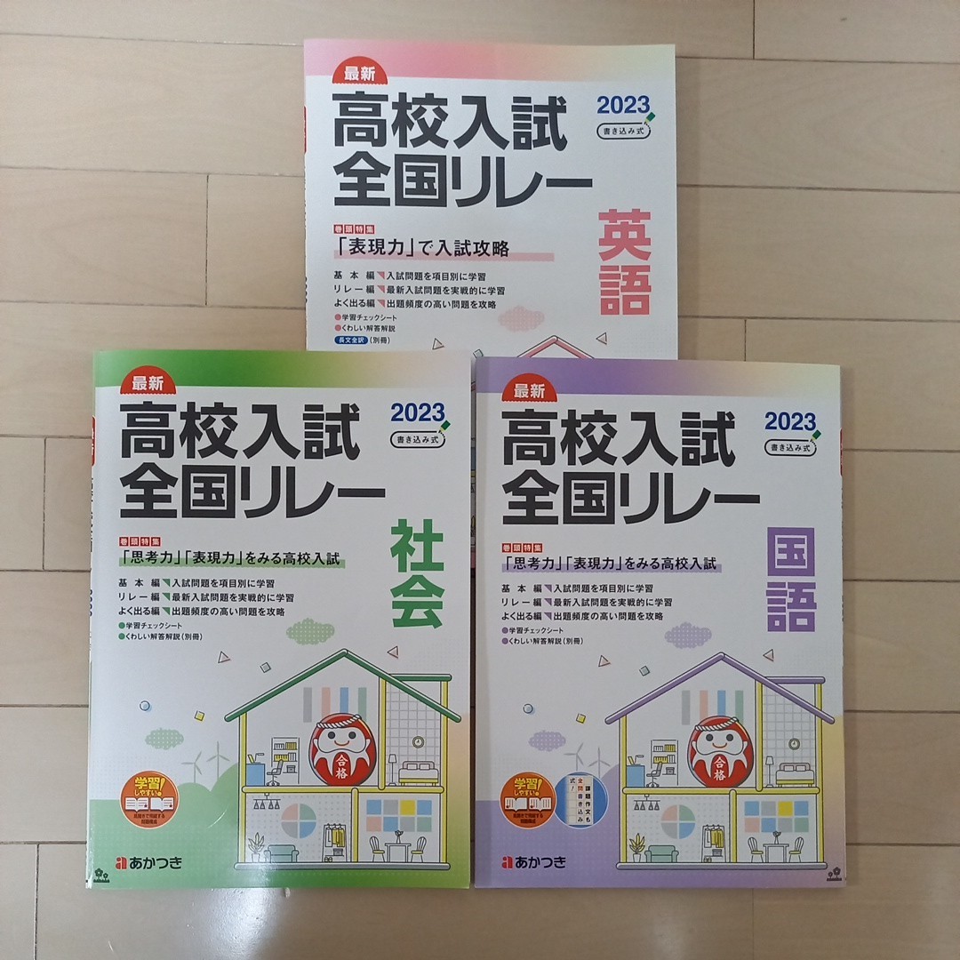 最新2023 高校入試全国リレー　英語/社会/国語　3冊セット★送料185円_画像1