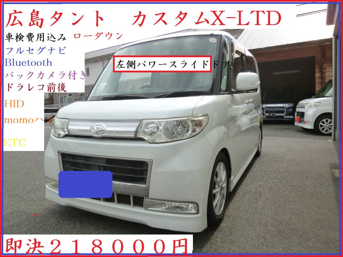 広島21年 タント カスタムX-LTD 車検費用込み 左側パワースライドドア