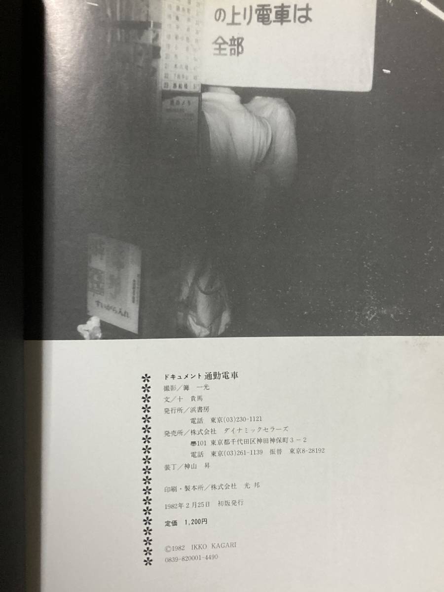 Yahoo!オークション - ドキュメント通勤電車 篝一光 浜書房 昭和 Yahoo!オークション - ドキュメント通勤電車 篝一光 浜書房 昭和