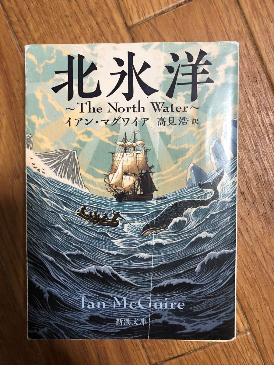 北氷洋 （新潮文庫　マ－３２－１） イアン・マグワイア／〔著〕　高見浩／訳