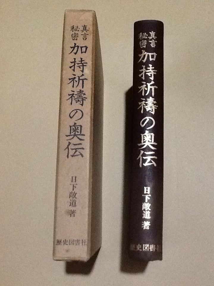 Yahoo!オークション - 真言秘密加持祈祷の奥伝 日下敞道 真言宗 Yahoo!オークション - 真言秘密加持祈祷の奥伝 日下敞道 真言宗