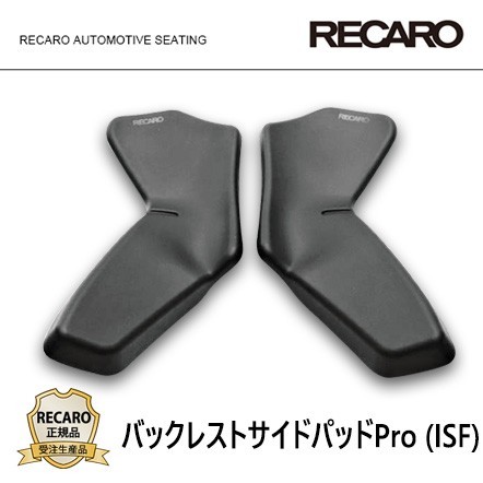 RECARO Recaro regular goods back rest side pad Pro (ISF) black (PRO RACER RMS 2700G for )