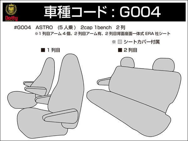 Dotty ダティ コックス シートカバー シボレー/GMC アストロ/サファリ H8/01～H16/12 5人乗 2cap1bench 2列 2列目背面座面一体式 LS/CL他_画像3