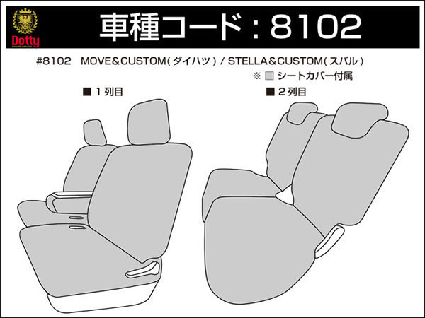 Dotty ダティ コックス シートカバー ムーヴカスタム LA100S LA110S H22/12～H24/12 4人乗 RS/Xリミテッド/X/G_画像3