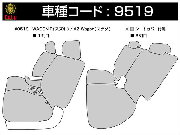 Dotty ダティ ラグジュア アルカンターラ シートカバー AZワゴンカスタムスタイル MJ23S H20/09～H24/05 4人乗 XS/XT/XT-L/XSリミテッド_画像3