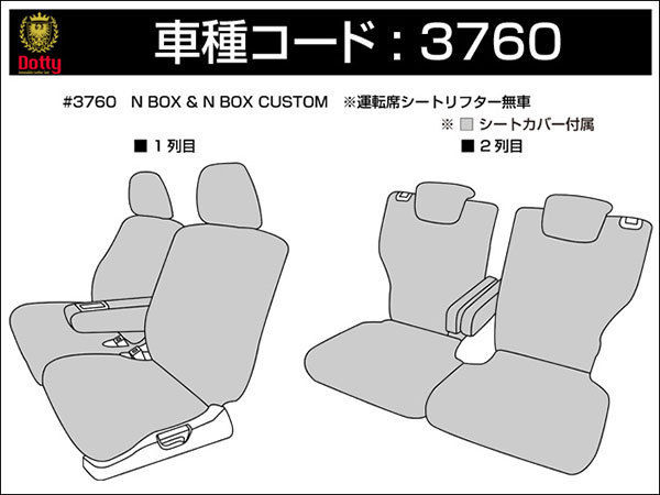 Dotty ダティ ラグジュアスポルト シートカバー N-BOXカスタム JF1 JF2 H23/12～H25/12 4人乗 G-Lパッケージ/G-ターボパッケージ他_画像3