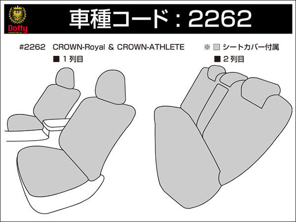 Dotty ダティ ユーロGT シートカバー クラウンアスリート GRS200系 H20/02～H24/12 5人乗 アスリート_画像3