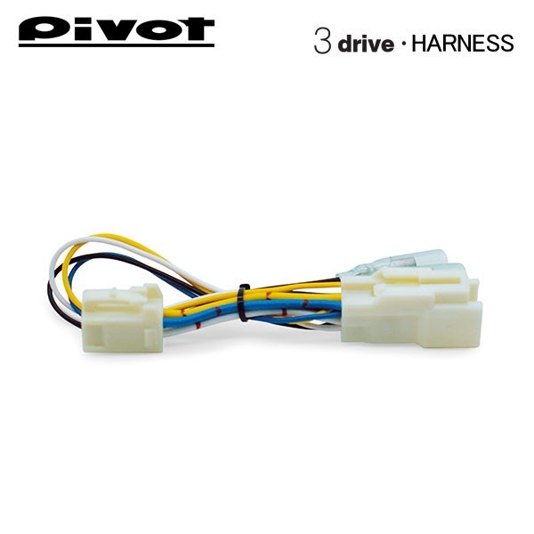 PIVOT ピボット スロットルコントローラー 3-driveシリーズ用 ブレーキハーネス BR-3_画像1