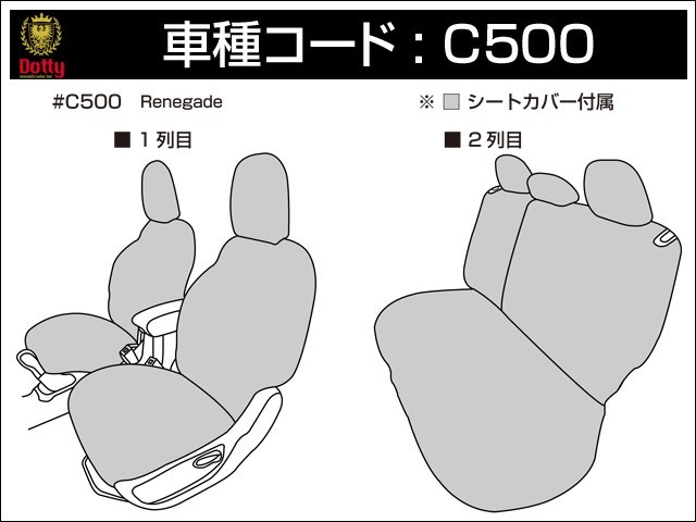 Dotty ダティ コックス・スポーツ シートカバー レネゲード BU14 H27/09～R2/11 5人乗 [オープニングエディション / ロンジチュード]_画像3