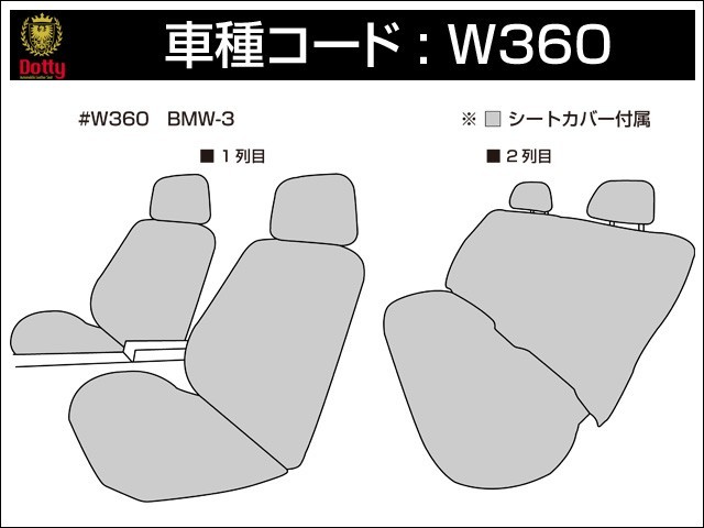 Dotty ダティ ラグジュアスポルト シートカバー BMW 3シリーズ E36 セダン H3/01～H9/12 5人乗 318i/320i/323i/325i/328i_画像3