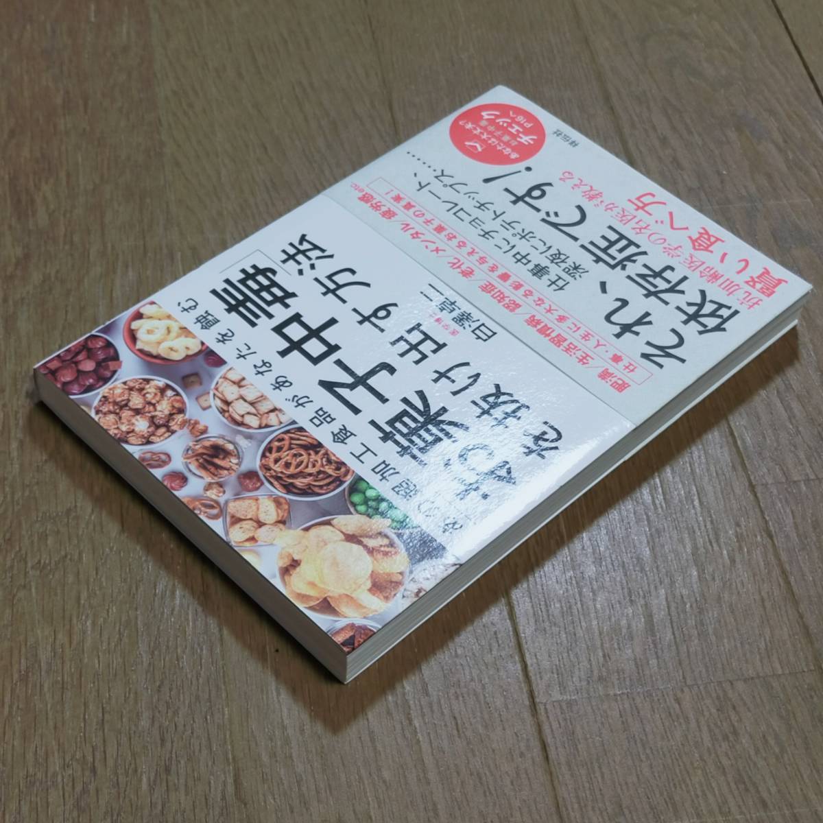 お菓子中毒 を抜け出す方法 あの超加工食品があなたを蝕む 単行本 本 肥満 生活習慣病 認知症 老化 メンタル 白澤卓二 未使用_画像3