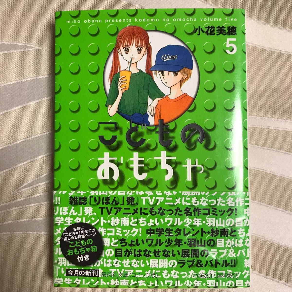 こどものおもちゃ　５ （集英社文庫　お５８－８　コミック版） 小花美穂／著