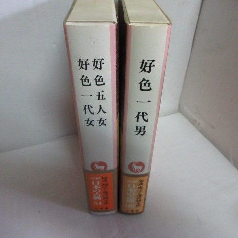 ●◆完訳日本の古典「好色一代男」「好色五人女/好色一代女」　月報付　小学館_画像2