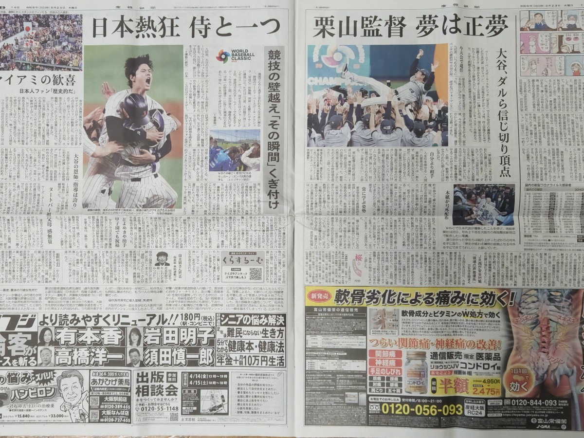 祝WBC優勝 産経新聞　2023年3/22朝夕刊、23朝刊　世界一　大谷翔平　村上　侍JAPAN　栗山監督　プロ野球試合日程　セ・パプロ野球選手名鑑_画像5