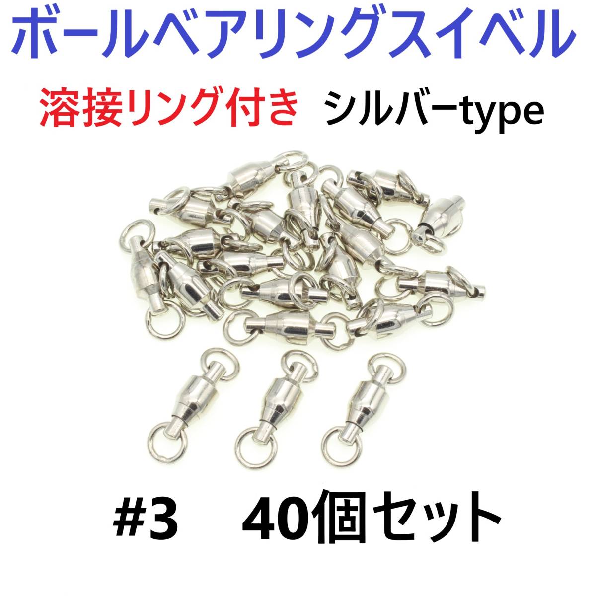 【送料140円】ボールベアリング スイベル ＃3 40個セット 溶接リング付き サルカン シルバータイプ ジギング等に！_画像1