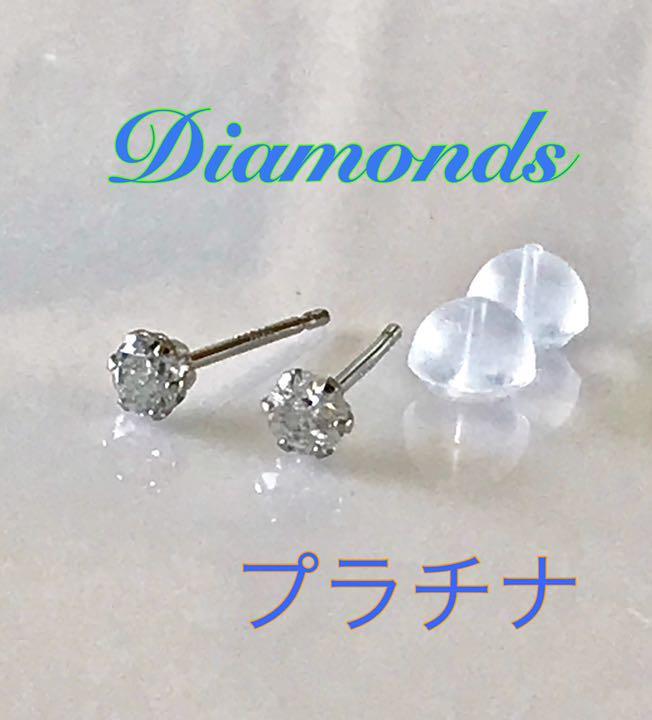 ダイヤモンドピアス 0.20ct シリコンキャッチ付き！プラチナピアス 1ペア 送料無料