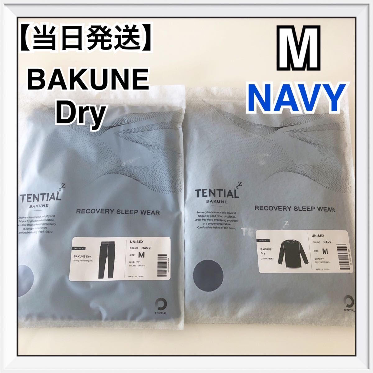 TENTIAL BAKUNE Dry 上下セット Mサイズ NAVY テンシャル バクネ 週末