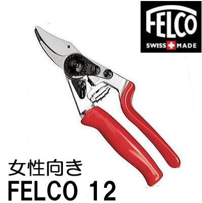 (正規品 スイス製) フェルコ12 剪定鋏 FELCO12 ハンドル回転式 小さい手向き 全長200mm 切断枝径200mm (メール便)_画像1