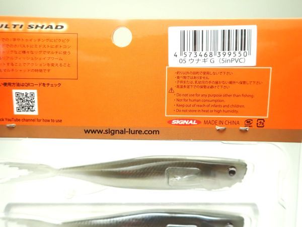 マルチシャッド 5インチ PVC / 05ウナギG MULTI SHAD シグナル drt2206 /p1_画像2