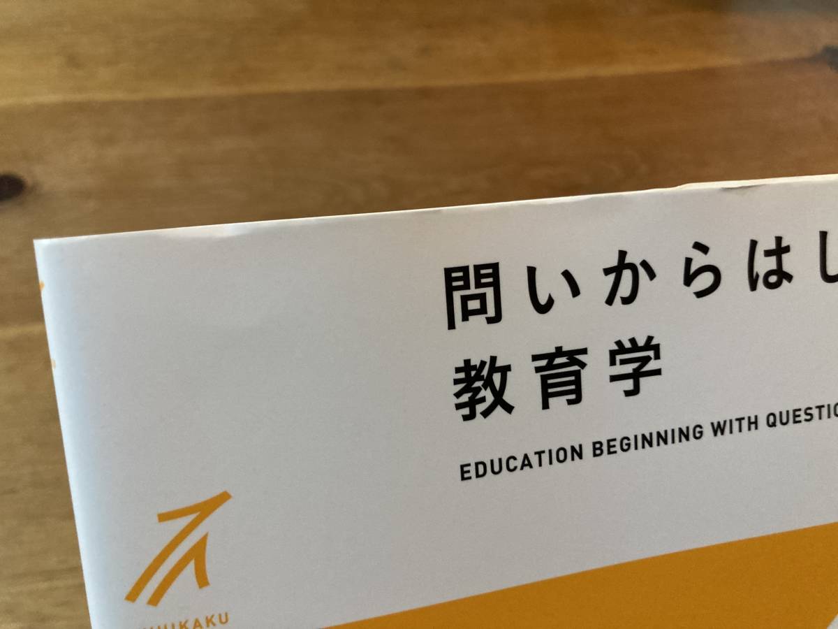 問いからはじめる教育学 勝野正章 庄井良信_画像2